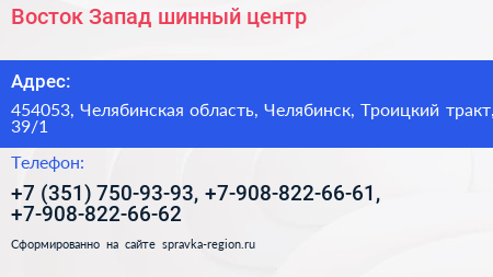 Восток Запад шинный центр - визитка