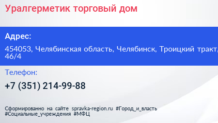 Уралгерметик торговый дом - визитка