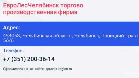 ЕвроЛесЧелябинск торгово производственная фирма - визитка