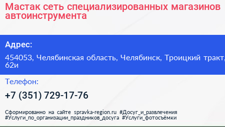 Мастак сеть специализированных магазинов автоинструмента - визитка