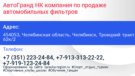 АвтоГранд НК компания по продаже автомобильных фильтров - визитка