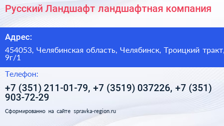 Русский Ландшафт ландшафтная компания - визитка