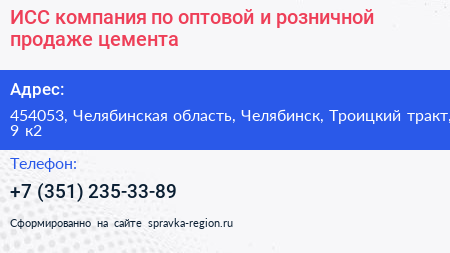 ИСС компания по оптовой и розничной продаже цемента - визитка