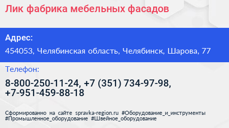 Лик фабрика мебельных фасадов - визитка