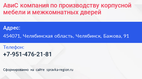 АвиС компания по производству корпусной мебели и межкомнатных дверей - визитка
