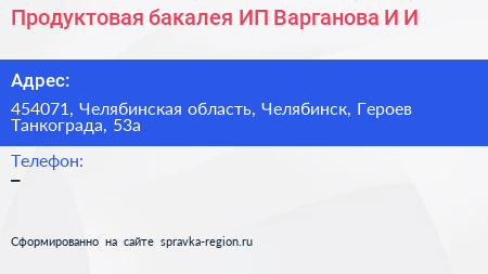 Продуктовая бакалея ИП Варганова И И  - визитка