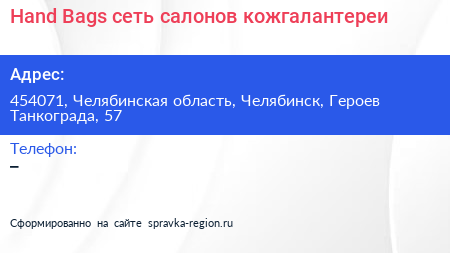 Hand Bags сеть салонов кожгалантереи - визитка