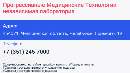 Прогрессивные Медицинские Технологии независимая лаборатория - визитка