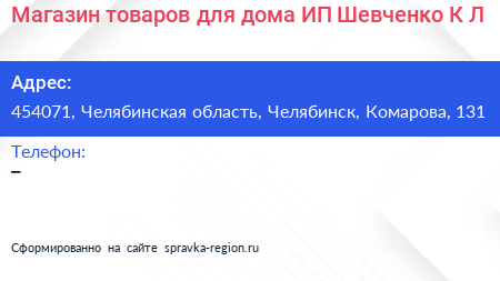Магазин товаров для дома ИП Шевченко К Л  - визитка
