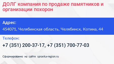ДОЛГ компания по продаже памятников и организации похорон - визитка