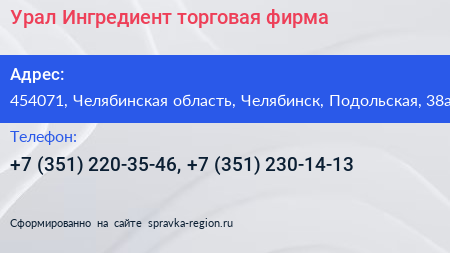Урал Ингредиент торговая фирма - визитка