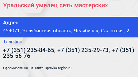 Уральский умелец сеть мастерских - визитка