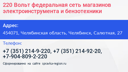 220 Вольт федеральная сеть магазинов электроинструмента и бензотехники - визитка