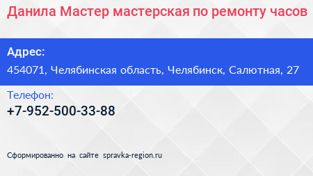 Данила Мастер мастерская по ремонту часов - визитка