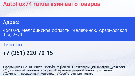 AutoFox74 ru магазин автотоваров - визитка