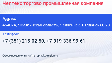 Нажмите, чтобы скачать визитку Челтекс торгово промышленная компания - визитка