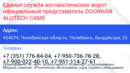 Единая служба автоматических ворот официальный представитель DOORHAN ALUTECH CAME - визитка