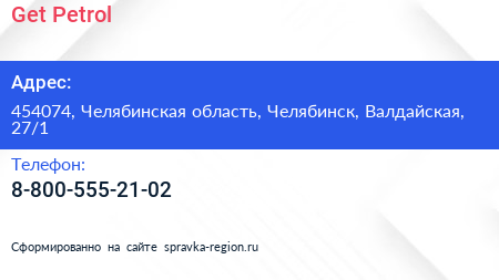 Нажмите, чтобы скачать визитку Get Petrol - визитка