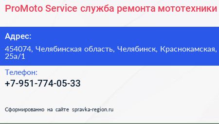 ProMoto Service служба ремонта мототехники - визитка