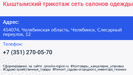 Кыштымский трикотаж сеть салонов одежды - визитка