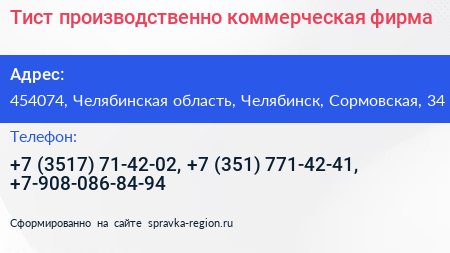 Нажмите, чтобы скачать визитку Тист производственно коммерческая фирма - визитка