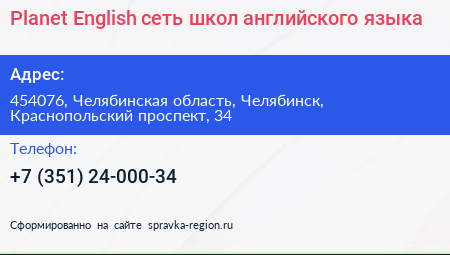 Planet English сеть школ английского языка - визитка