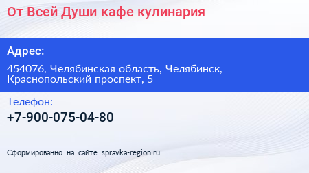От Всей Души кафе кулинария - визитка