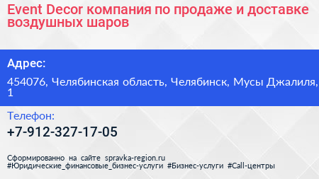 Event Decor компания по продаже и доставке воздушных шаров - визитка