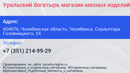 Уральский богатырь магазин мясных изделий - визитка