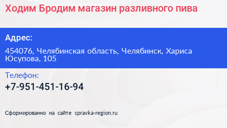 Ходим Бродим магазин разливного пива - визитка