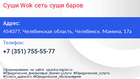 Суши Wok сеть суши баров - визитка