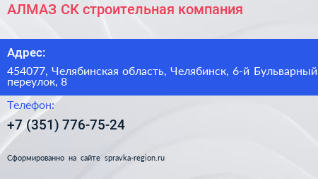 АЛМАЗ СК строительная компания - визитка