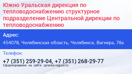 Южно Уральская дирекция по тепловодоснабжению структурное подразделение Центральной дирекции по тепловодоснабжению - визитка