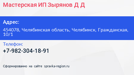 Мастерская ИП Зырянов Д Д  - визитка