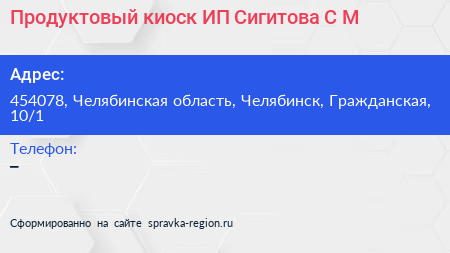 Продуктовый киоск ИП Сигитова С М  - визитка