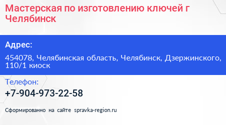 Мастерская по изготовлению ключей г Челябинск - визитка