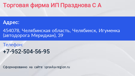 Торговая фирма ИП Празднова С А  - визитка