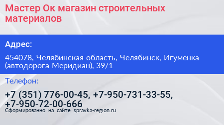 Мастер Ок магазин строительных материалов - визитка