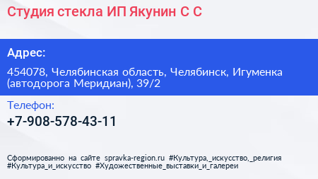 Студия стекла ИП Якунин С С  - визитка