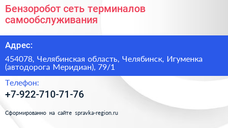 Бензоробот сеть терминалов самообслуживания - визитка