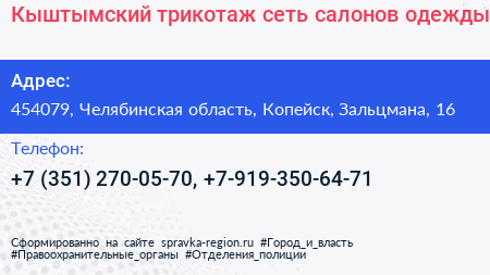 Кыштымский трикотаж сеть салонов одежды - визитка