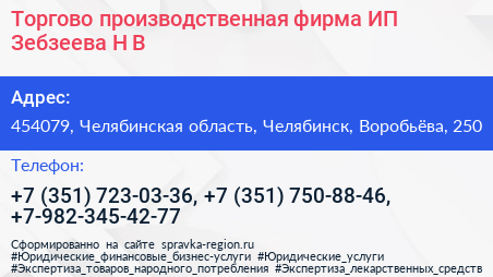 Торгово производственная фирма ИП Зебзеева Н В  - визитка