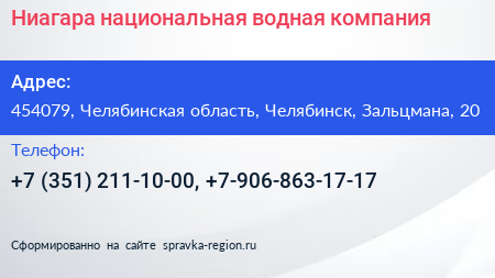 Ниагара национальная водная компания - визитка