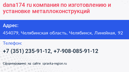 dana174 ru компания по изготовлению и установке металлоконструкций - визитка