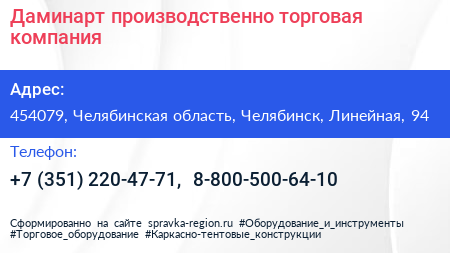 Даминарт производственно торговая компания - визитка
