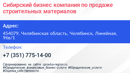 Сибирский бизнес компания по продаже строительных материалов - визитка