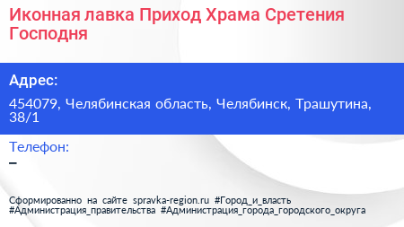 Иконная лавка Приход Храма Сретения Господня - визитка