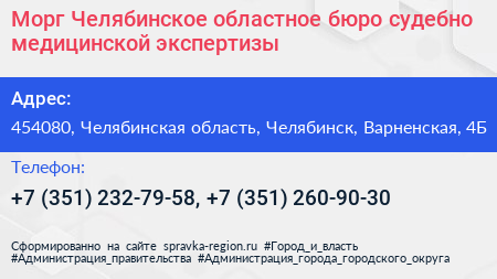 Морг Челябинское областное бюро судебно медицинской экспертизы - визитка