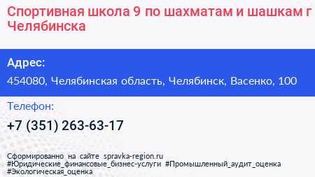 Спортивная школа 9 по шахматам и шашкам г Челябинска - визитка