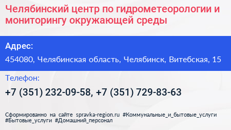 Челябинский центр по гидрометеорологии и мониторингу окружающей среды - визитка